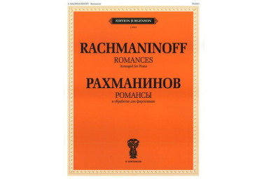 J0105 Рахманинов С.В. Романсы. В обработке для фортепиано, издательство "П. Юргенсон"