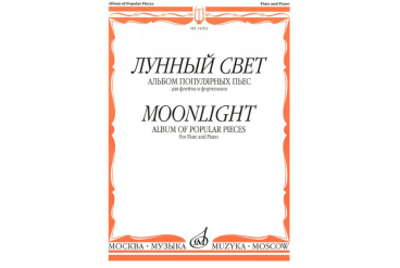 14392МИ Лунный свет. Альбом популярных пьес для флейты и фортепиано, Издательство "Музыка"
