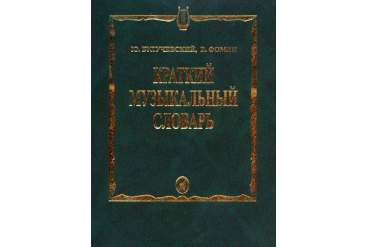 15324МИ Булучевский Ю., Фомин В. Краткий музыкальный словарь, Издательство "Музыка"