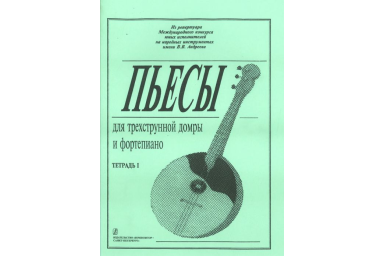 Ахунова О. Пьесы для трехструнной домры и фортепиано. Тетрадь 1, издательство &laquo;Композитор&raquo;