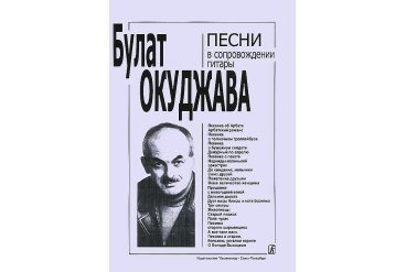Окуджава Б. Песни в сопровождении гитары. С текстами и цифровкой, издательство «Композитор»