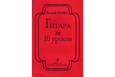 Бровко В. Гитара за 10 уроков, издательство «Композитор»
