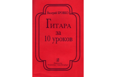 Бровко В. Гитара за 10 уроков, издательство &laquo;Композитор&raquo;