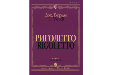 09460МИ Верди Дж. Риголетто. Опера в трех действиях. Клавир, издательство "Музыка"