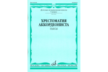 14516МИ Хрестоматия аккордеониста 5-й класс ДМШ. Пьесы, Издательство "Музыка"