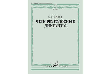 17589МИ Борисов С. Четырехголосные диктанты, издательство «Музыка»