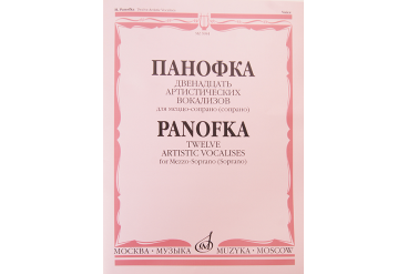 05984МИ Панофка Г. 12 артистических вокализов: Для меццо-сопрано или сопрано с ф-но. Издат. "Музыка"