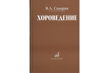 17042МИ Самарин В. Хороведение: Уч. пособие для ср. и высших муз.-пед. завед Издательство "Музыка"