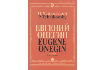 15488МИ Чайковский П. И. Евгений Онегин. Опера. Клавир. На русском языке, издательство «Музыка»