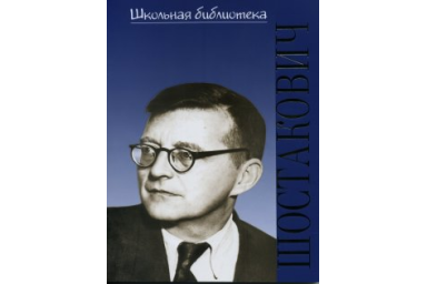 17192ИЮ Лукьянова Н.В. ШБ: Дмитрий Дмитриевич Шостакович, издательство "П. Юргенсон"