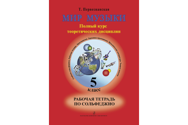 Первозванская Т. Мир музыки. Рабочая тетрадь по сольфеджио. 5 класс, издательство &laquo;Композитор&raquo;