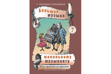 Юдовина-Гальперина Т. Большая музыка &mdash; маленькому музыканту. Альбом 7, издательство &laquo;Композитор&raquo;