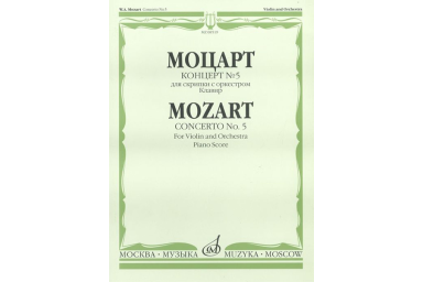 08519МИ Моцарт В.А. Концерт № 5. Для скрипки с оркестром. Клавир, издательство "Музыка"