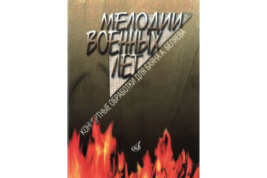 16491МИ Мелодии военных лет. Концертные обработки для баяна А. Беляева, издательство "Музыка"