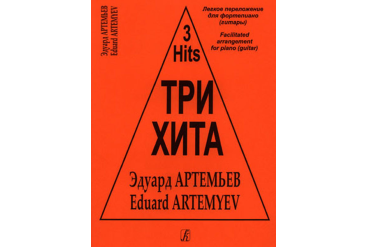 Три хита. Эдуард Артемьев. Легкое переложение для фортепиано (гитары), Издательство «Композитор»