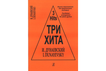 Три хита. Исаак Дунаевский. Легкое переложение для фортепиано (гитары), издательство «Композитор»