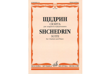 11849МИ Щедрин Р. Сюита. Для кларнета и фортепиано, издательство «Музыка»