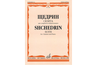 11849МИ Щедрин Р. Сюита. Для кларнета и фортепиано, издательство &laquo;Музыка&raquo;