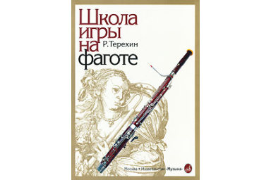 14002МИ Терехин Р. Школа игры на фаготе, Издательство "Музыка"