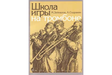 13592МИ Зейналов М., Седракян А. Школа игры на тромбоне, Издательство "Музыка"