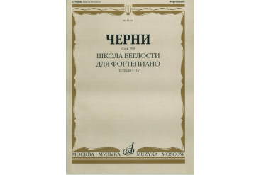 01221МИ Черни К. Школа беглости. Соч. 299. Тетрадь I-IV для фортепиано, Издательство "Музыка"