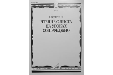 02734МИ Фридкин Г. Чтение с листа на уроках сольфеджио, Издательство "Музыка"