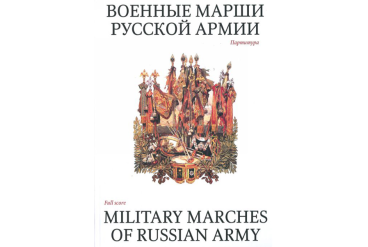 15985МИ Военные марши русской армии. Партитура, Издательство «Музыка»