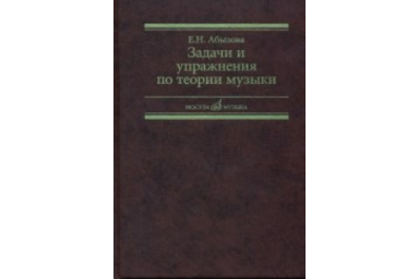17142МИ Абызова Е.Н. Задачи и упражнения по теории музыки: Учеб. пособие, Издательство &laquo;Музыка&raquo;