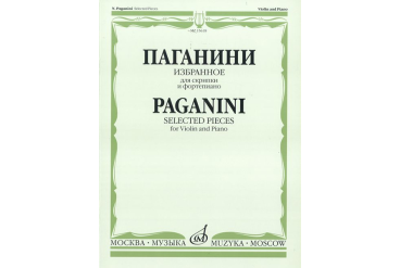 15618МИ Паганини Н. Избранное для скрипки и фортепиано, Издательство «Музыка»