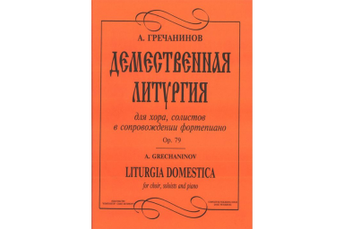 Гречанинов А. Демественная литургия, издательство &laquo;Композитор&raquo;