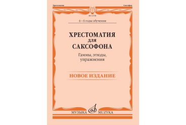 14768МИ Хрестоматия для саксофона. 4-6 годы обучения. Гаммы, этюды, упражнения, издат. "Музыка"