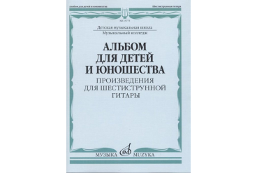 15775МИ Альбом для детей и юношества. Произведения для шестиструнной гитары, издательство "Музыка"