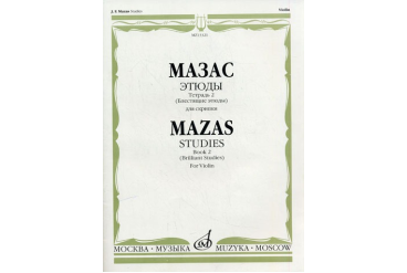 13321МИ Мазас Ж.Ф. Этюды. Соч.36. Тетрадь 2 (Блестящие этюды). Для скрипки, Издательство "Музыка"