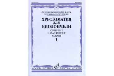 14687МИ Хрестоматия для виолончели. Старинные и классические сонаты. Ч. 1, Издательство "Музыка"