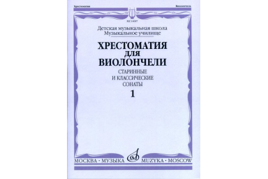 14687МИ Хрестоматия для виолончели. Старинные и классические сонаты. Ч. 1, Издательство "Музыка"