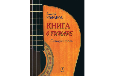 Кофанов А. Книга о гитаре. Самоучитель, издательство &laquo;Композитор&raquo;