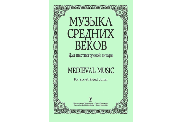 Лесников А. Музыка средних веков. Для шестиструнной гитары, издательство «Композитор»