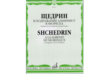 06277МИ Щедрин Р. В подражание Альбенису. Юмореска. Обр. для скрипки и ф-но, издательство «Музыка»