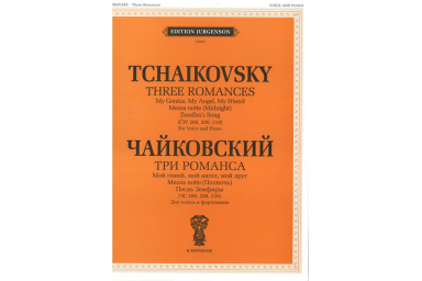 J0053 Чайковский П. И. Три романса (ЧС 208, 209, 210), издательство "П. Юргенсон"