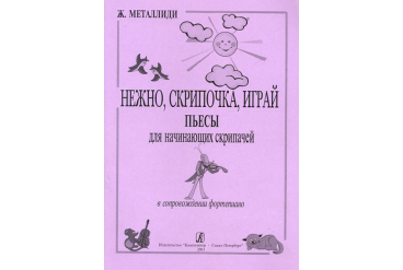 Металлиди Ж. Нежно, скрипочка, играй. Пьесы для нач. скрипачей в сопр. ф-но, издат. «Композитор»