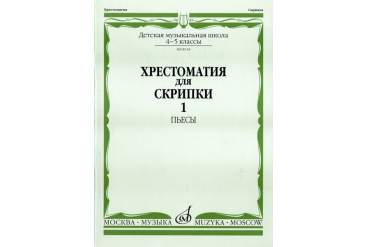 08518МИ Хрестоматия для скрипки: 4-5 кл. ДМШ. Часть 1: Пьесы, Издательство «Музыка»