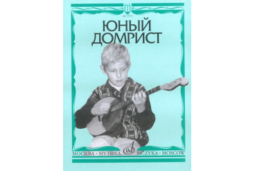 15571МИ Юный домрист /Сост. Н. Бурдыкина, Издательство «Музыка»