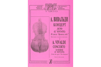 Вивальди А. Лето (из цикла Времена года). Переложение для скрипки и ф-о, издательство &laquo;Композитор&raquo;