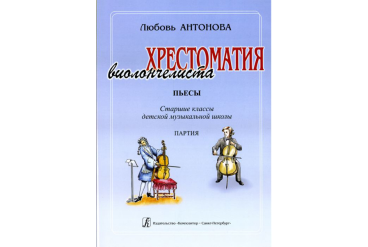 Антонова Л. Хрестоматия виолончелиста. Пьесы. Ст.кл.ДМШ. Клавир и Партия, издательство «Композитор»