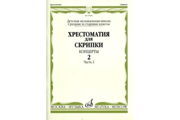 15684МИ Хрестоматия для скрипки. Концерты. Выпуск2, ч.2. Ср. и ст. классы ДМШ, Издательство "Музыка"