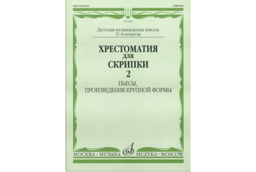 90602МИ Хрестоматия для скрипки. 5-6 кл ДМШ ч.2. Пьесы, произв. крупной формы, Издательство "Музыка"