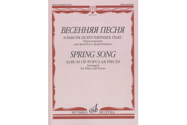 17314МИ Весенняя песня: Альбом популярных пьес: Перелож.для флейты и ф-но, издательство "Музыка"