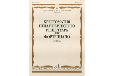 09581МИ Хрестоматия педагогического репертуара для ф-о: 5 кл. ДМШ. Этюды, издательство "Музыка"