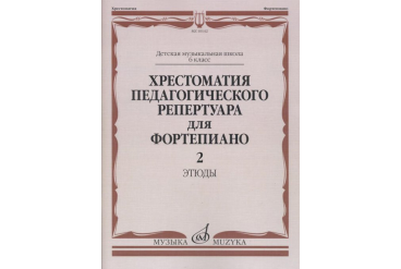 10142МИ Хрестоматия педагогического репертуара для ф-но: 6 кл. ДМШ. Этюды. Вып.2, издат. "Музыка"