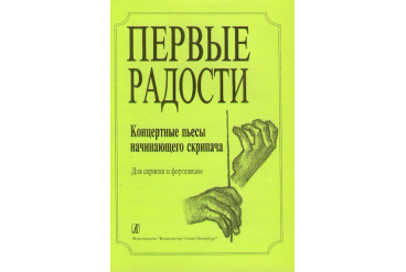 Первые радости. Концертные пьесы начинающего скрипача. Клавир и партия, Издательство «Композитор»